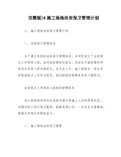 完整版)6施工场地治安保卫管理计划