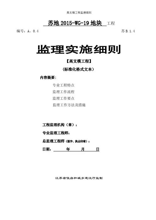 高支模工程监理细则【精选文档】
