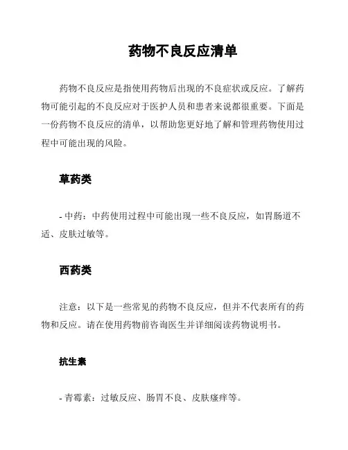 药物不良反应清单