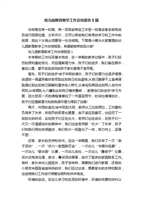 幼儿园教育教学工作总结报告5篇