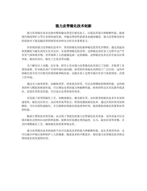 强力皮带硫化技术创新