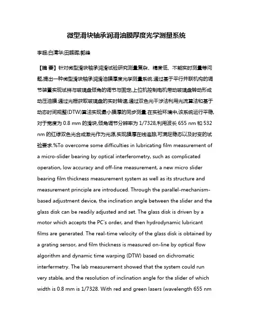 微型滑块轴承润滑油膜厚度光学测量系统