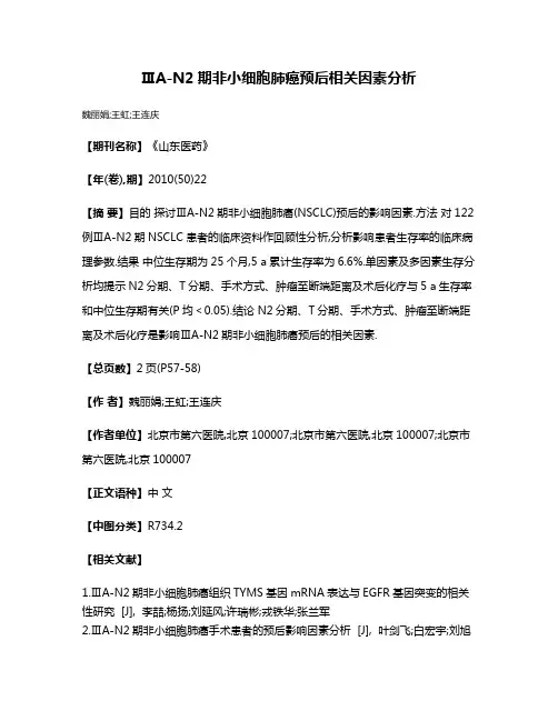ⅢA-N2期非小细胞肺癌预后相关因素分析
