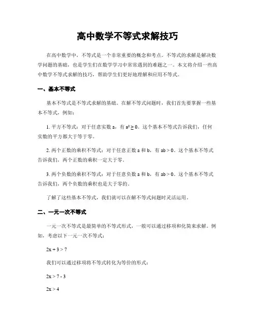 高中数学不等式求解技巧