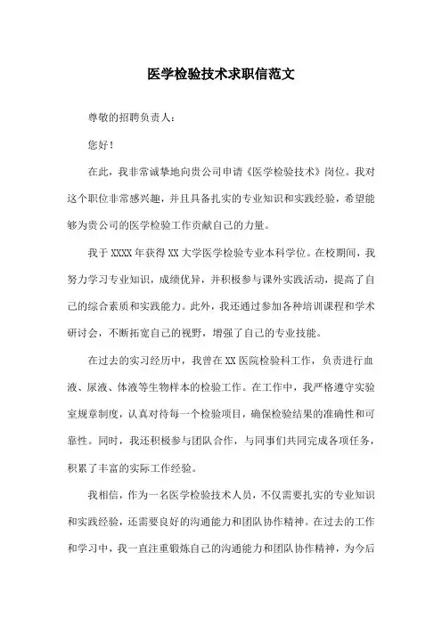 医学检验技术求职信范文