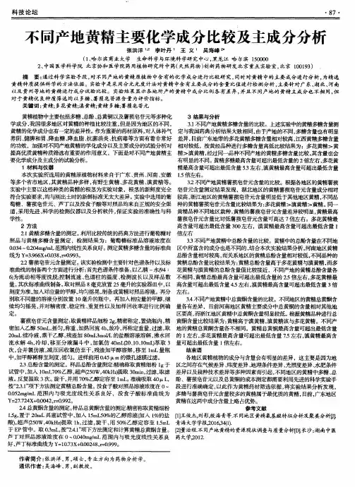 不同产地黄精主要化学成分比较及主成分分析