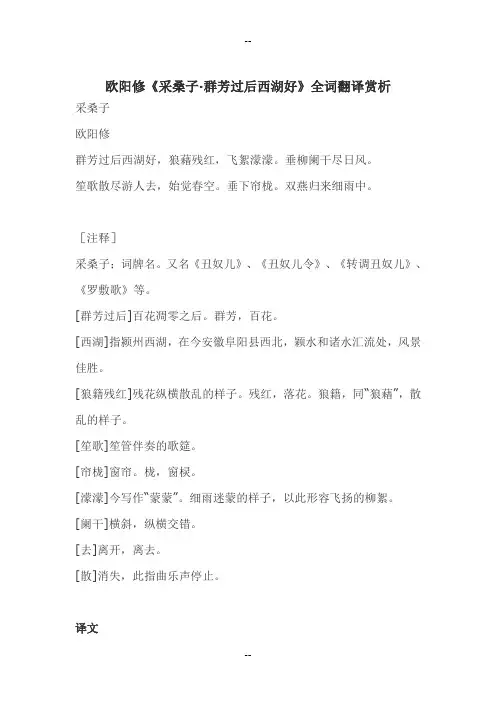 欧阳修《采桑子·群芳过后西湖好》全词翻译赏析