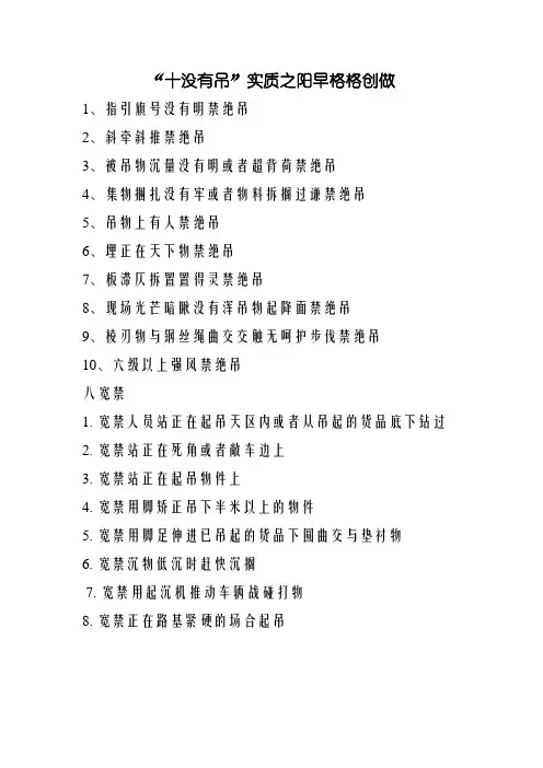 起重作业“十不吊”八严禁内容