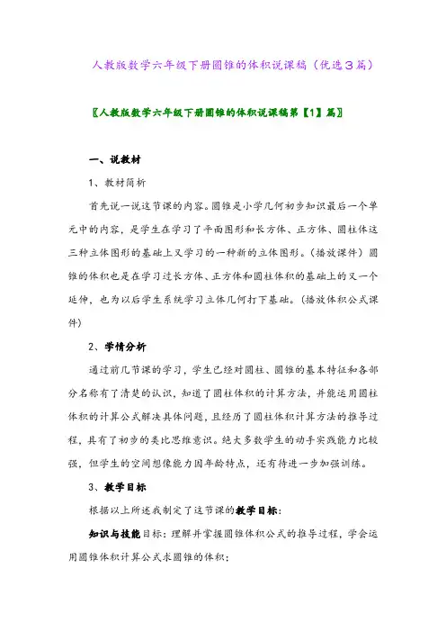 2023年人教版数学六年级下册圆锥的体积说课稿(优选3篇)