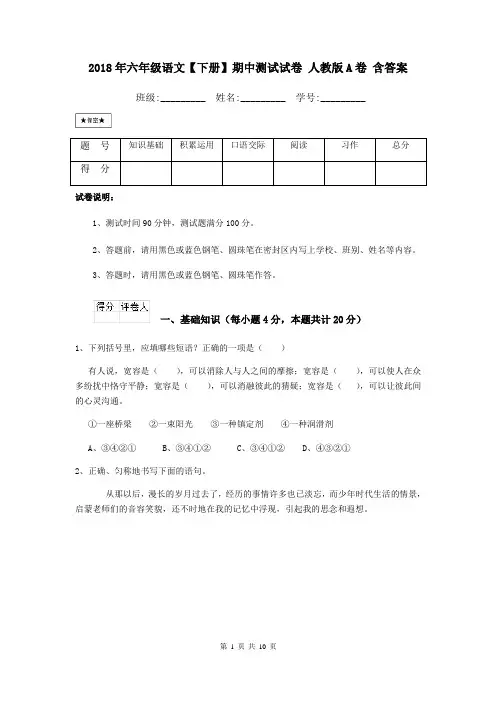 2018年六年级语文【下册】期中测试试卷 人教版A卷 含答案