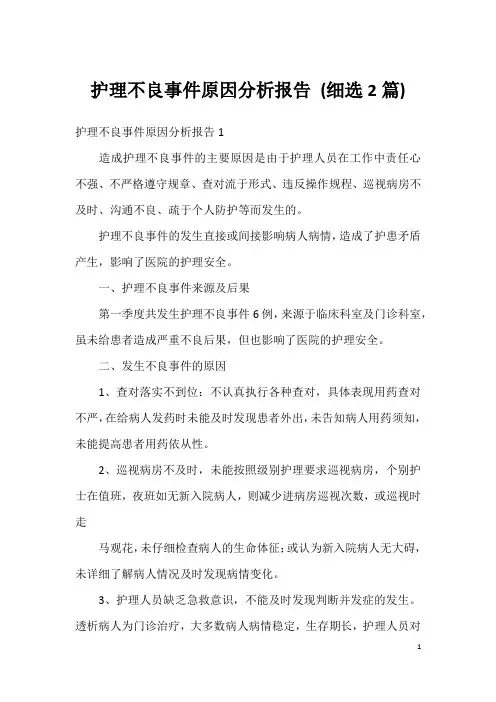 护理不良事件原因分析报告 (细选2篇)
