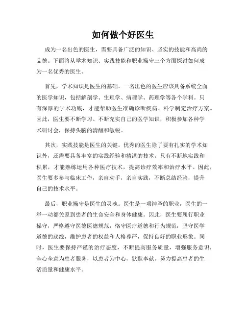 如何做个好医生