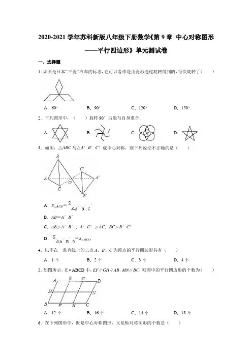 2020-2021学年苏科新版八年级下册数学《第9章 中心对称图形——平行四边形》单元测试卷