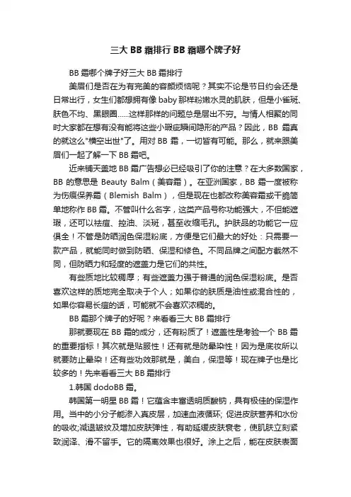三大BB霜排行BB霜哪个牌子好