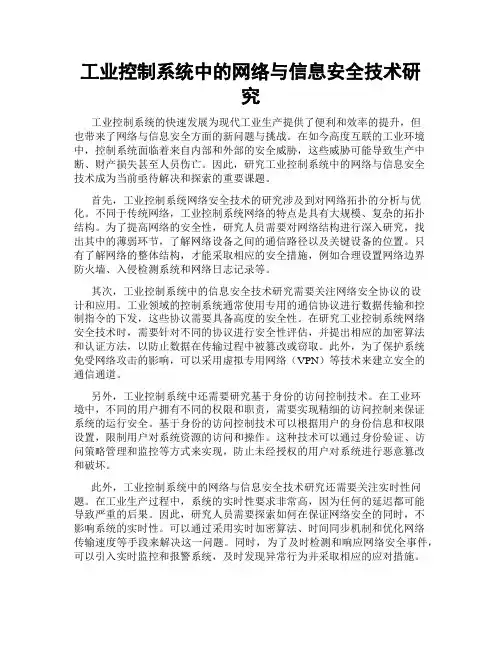 工业控制系统中的网络与信息安全技术研究