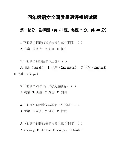四年级语文全国质量测评模拟试题