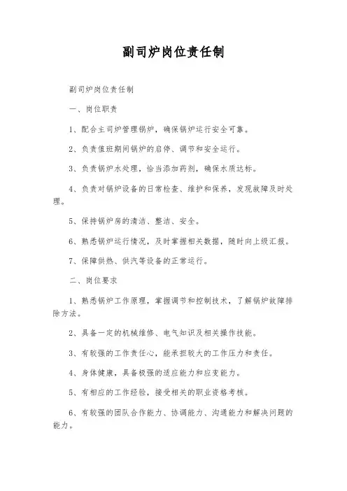 副司炉岗位责任制