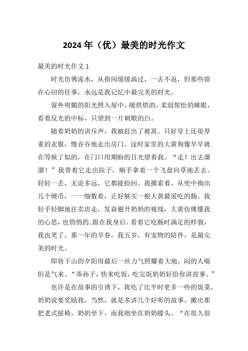 2024年(优)最美的时光作文