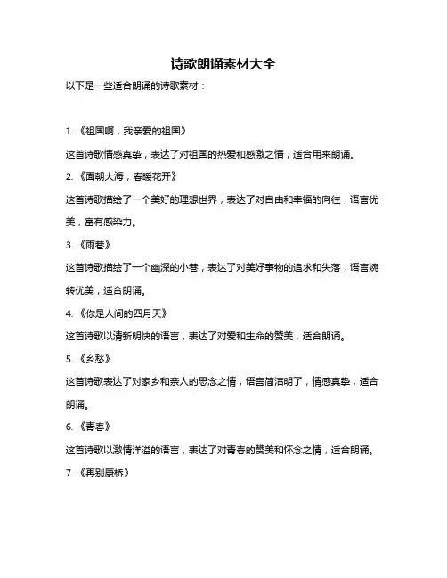 诗歌朗诵素材大全