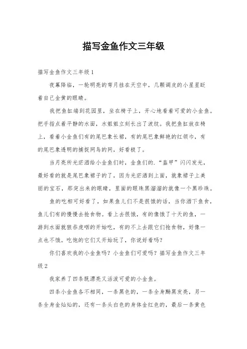 描写金鱼作文三年级