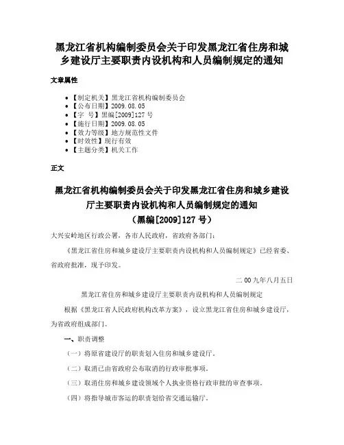 黑龙江省机构编制委员会关于印发黑龙江省住房和城乡建设厅主要职责内设机构和人员编制规定的通知