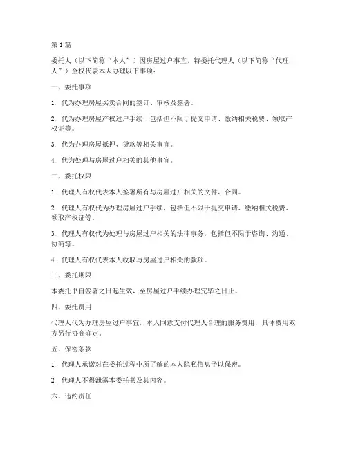 协助房屋过户委托书公证(2篇)