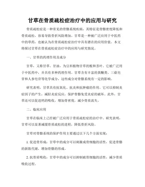 甘草在骨质疏松症治疗中的应用与研究