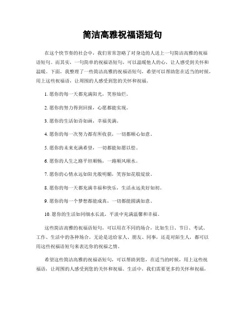 简洁高雅祝福语短句