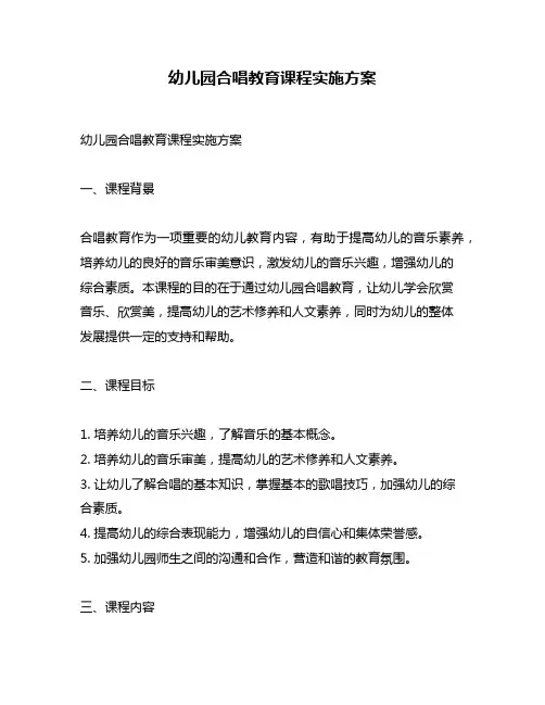 幼儿园合唱教育课程实施方案