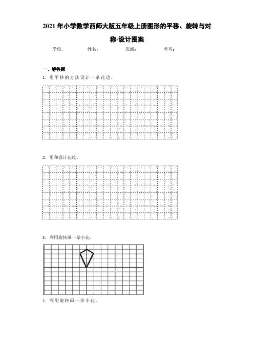 2021年小学数学西师大版五年级上册图形的平移、旋转与对称-设计图案
