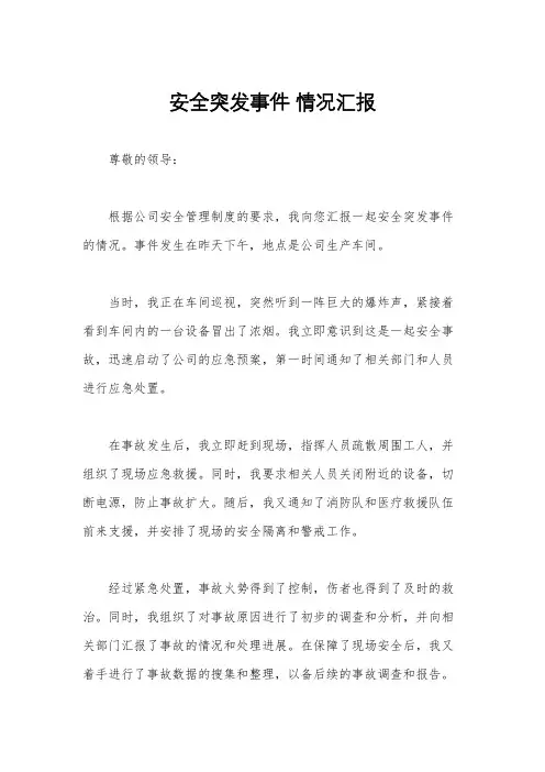 安全突发事件 情况汇报