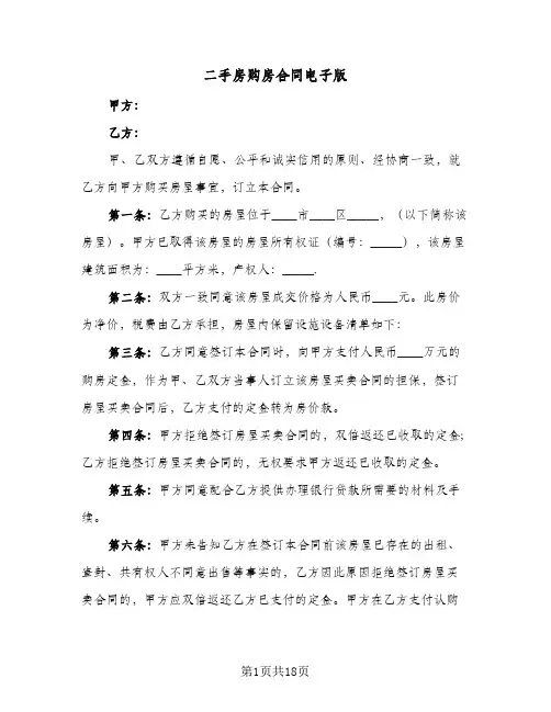 二手房购房合同电子版(七篇)