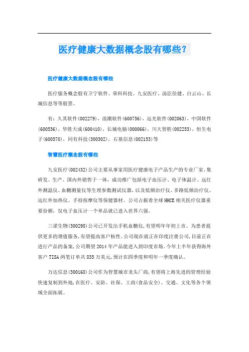 医疗健康大数据概念股有哪些？