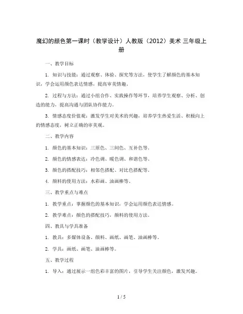 魔幻的颜色第一课时(教学设计)人教版(2012)美术三年级上册