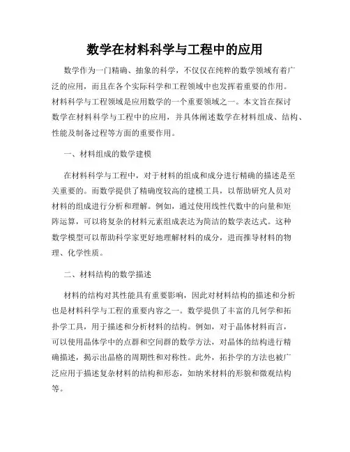 数学在材料科学与工程中的应用