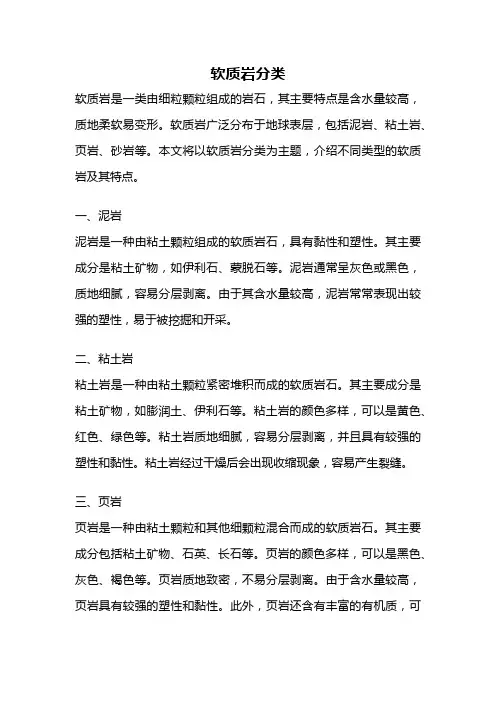 软质岩分类