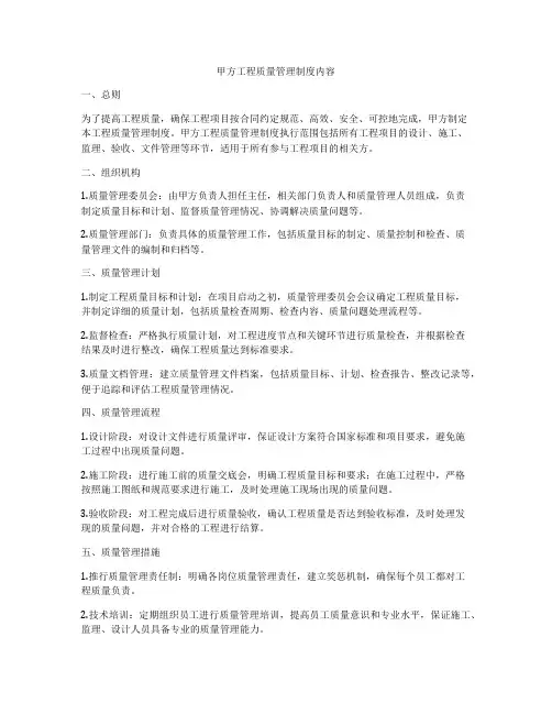 甲方工程质量管理制度内容