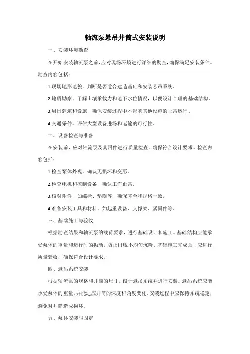 轴流泵悬吊井筒式安装说明