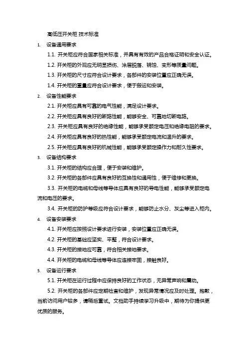 高低压开关柜 技术标准
