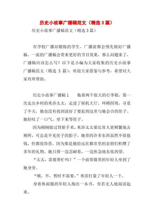 历史小故事广播稿范文(精选3篇)