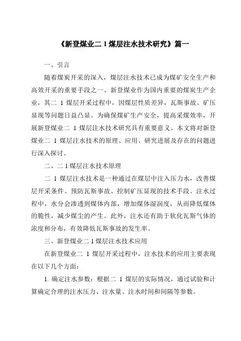 《2024年新登煤业二1煤层注水技术研究》范文