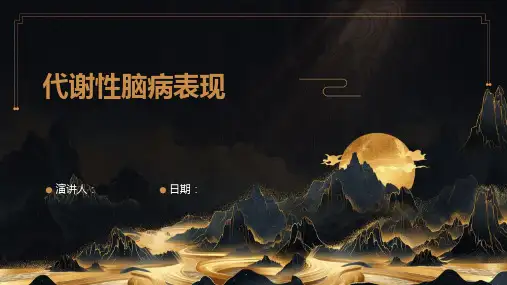 代谢性脑病表现