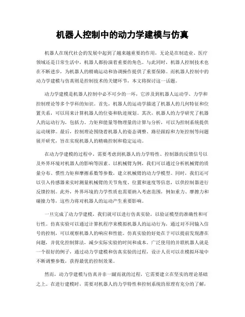机器人控制中的动力学建模与仿真