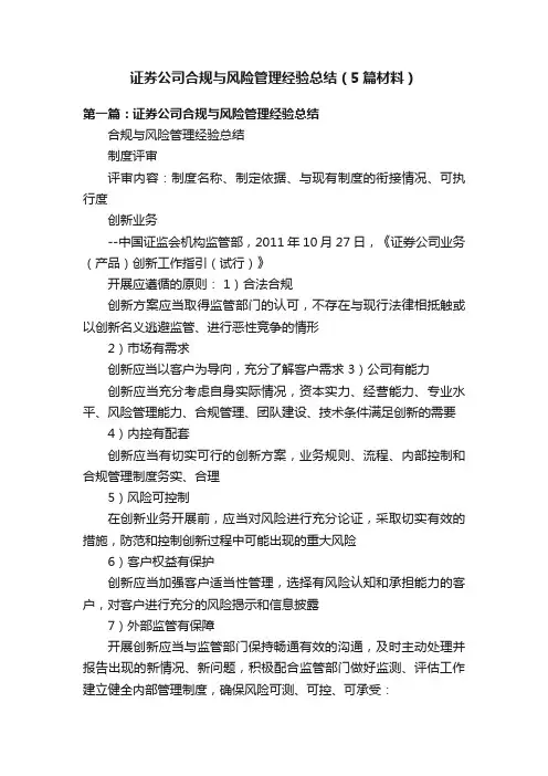 证券公司合规与风险管理经验总结（5篇材料）