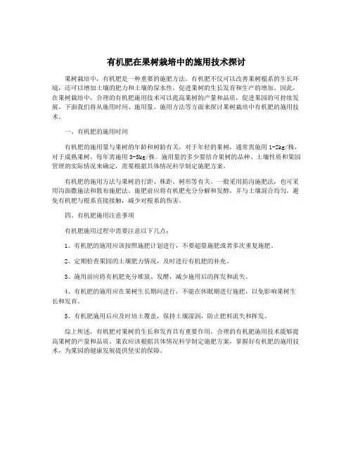 有机肥在果树栽培中的施用技术探讨