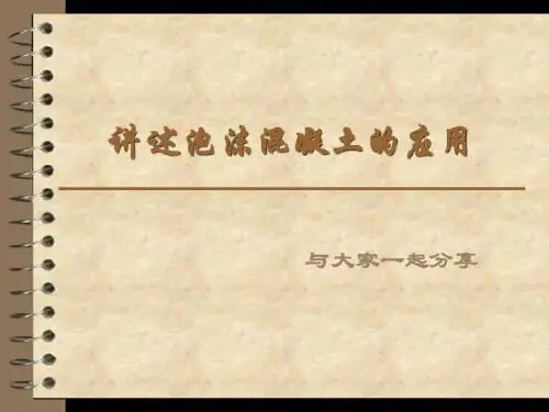 讲述泡沫混凝土的应用