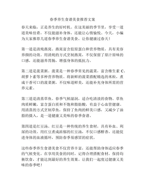 春季养生食谱美食推荐文案