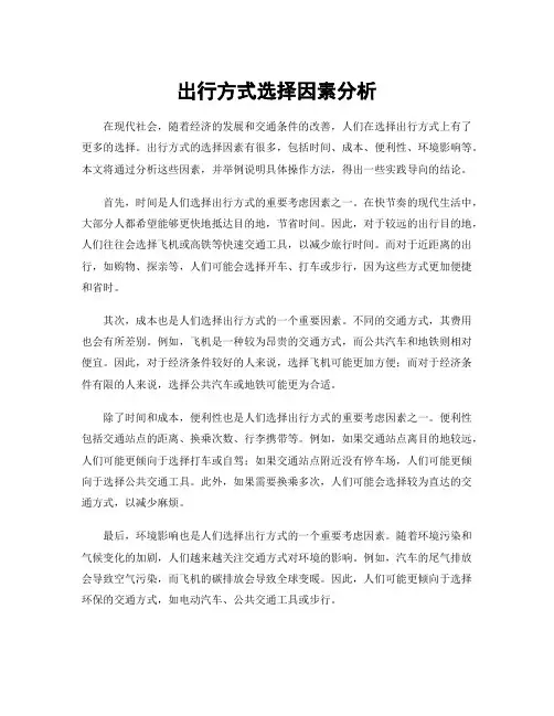 出行方式选择因素分析