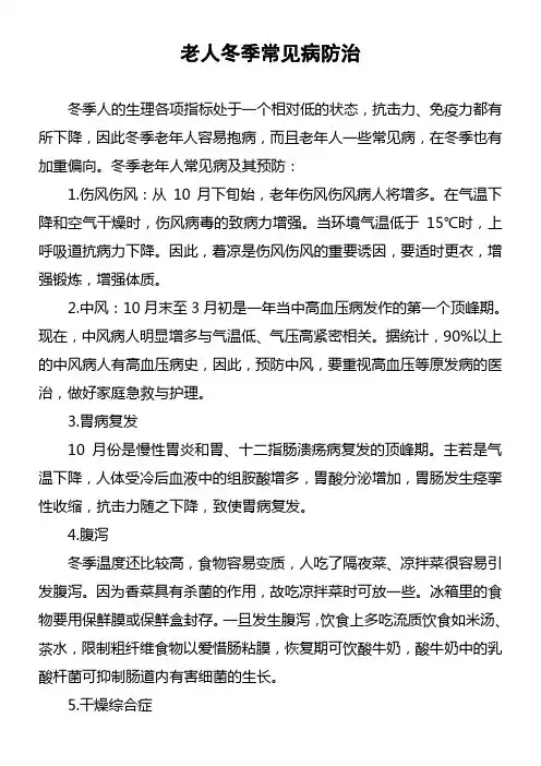 老人冬季常见病防治