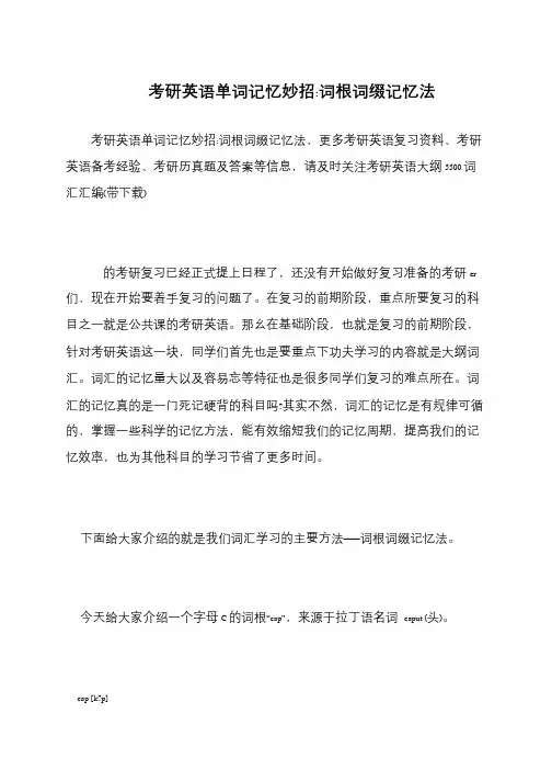 考研英语单词记忆妙招-词根词缀记忆法